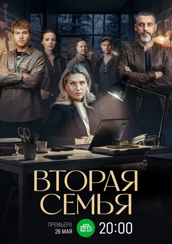 Вторая семья